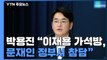 박용진, 초선들과 거침없이 토론...'이재용 가석방' 문 대통령 정면 비판 / YTN