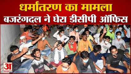 धर्मांतरण का मामला बजरंगदल ने घेरा डीसीपी ऑफिस