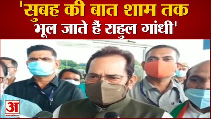 सुबह की बात शाम तक भूल जाते हैं राहुल गांधी