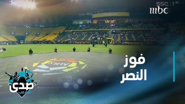 النصر يبدأ مبارياته في دوري كأس الأمير محمد بن سلمان للمحترفين بفوز كبير على ضمك.. ملخص المباراة وأجواء ما بعد الفوز