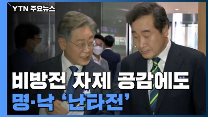 경선 불복론에 인성론까지...'명·낙' 불안한 휴전 / YTN