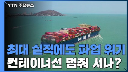 '최대 실적'에도 파업 위기...HMM 컨테이너선 멈춰 서나? / YTN