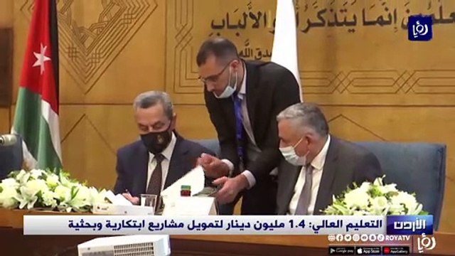 التعليم العالي: 1.4 مليون دينار لتمويل مشاريع ابتكارية وبحثية