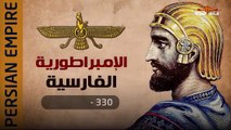 وثائقي / أكبر وأعظم 10 إمبراطوريات سيطرت علي شعوب العالم القديم والحديث