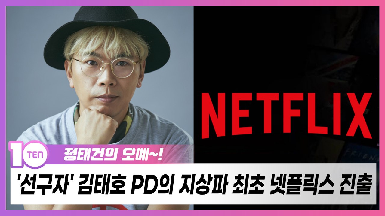 '선구자' 김태호 PD의 지상파 최초 넷플릭스 진출 [정태건의 오예]