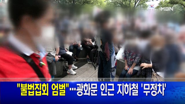 MBN 8월14일 뉴스와이드 주요뉴스