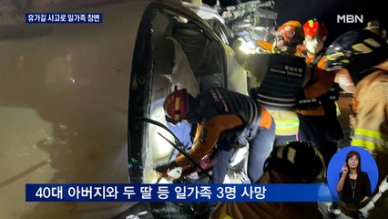휴가길 전복사고로 일가족 3명 참변