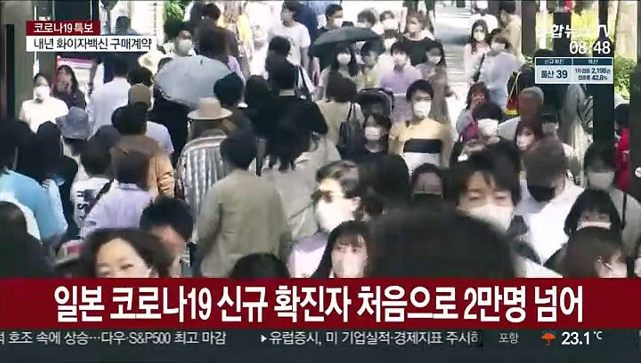 일본 신규확진 2만명 넘어…'도시봉쇄 검토' 목소리도