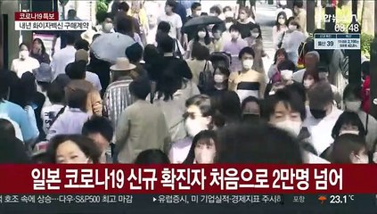 일본 신규확진 2만명 넘어…'도시봉쇄 검토' 목소리도