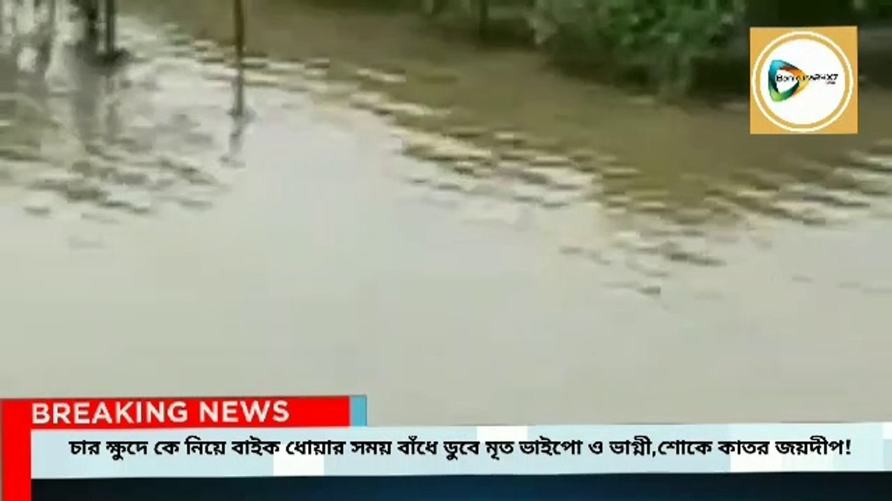চার ক্ষুদে কে সাথে নিয়ে বাইক ধোয়ার সময় বাঁধের জলে তলিয়ে মৃত ভাইপো ও ভাগ্নী,শোকে কাতর জয়দীপ!