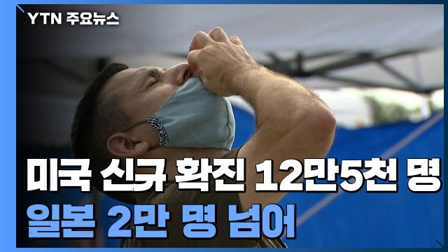 미국 신규 확진자 12만 명..일본 하루 확진 2만 명 넘어 / YTN