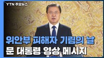 문 대통령, 일본군 '위안부' 피해자 기림의 날 영상 메시지 / YTN