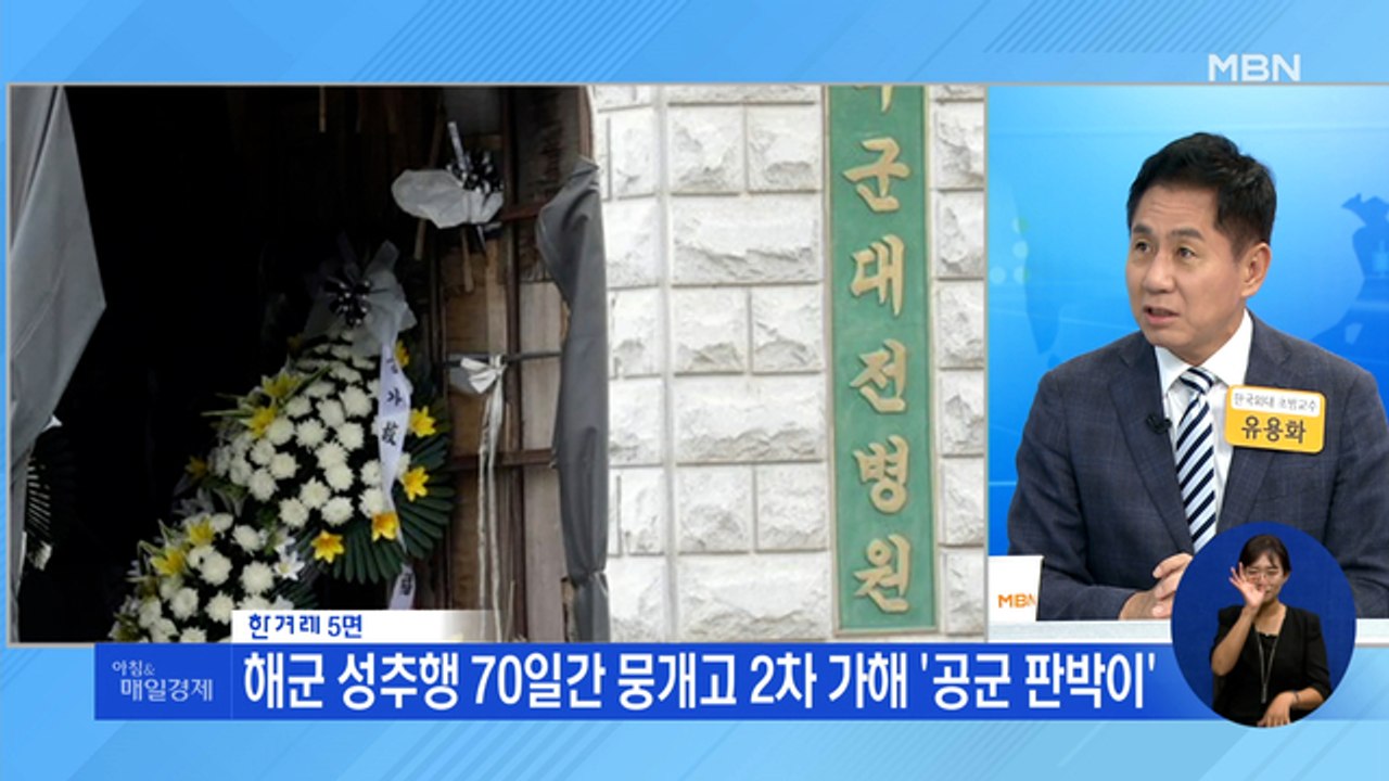 신문브리핑1 "해군 성추행 70일간 뭉개고 2차 가해 '공군 판박이'" 외 주요기사