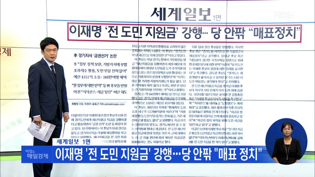 신문브리핑2 이재명 '전 도민 지원금' 강행…당 안팎 매표 정치 외 주요기사