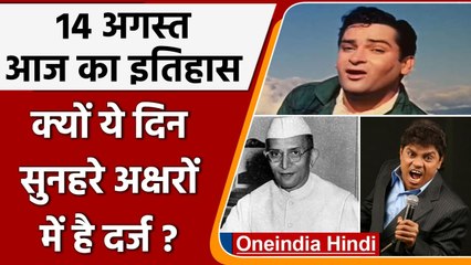 14 August History: क्यों India और World के लिए ये दिन है इतना खास, क्या है इतिहास | वनइंडिया हिंदी