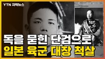 [자막뉴스] 독을 묻힌 단검으로 '일본 육군 대장' 척살한 조명하 의사 / YTN