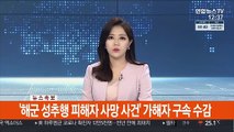 [속보] '해군 성추행 피해자 사망 사건' 가해자 구속 수감