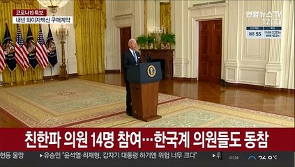 美의원 14명 "한국과 백신 스와프"…백악관에 촉구