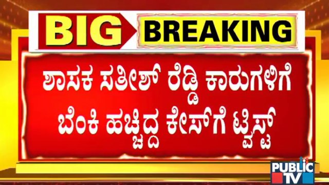 MLA Satghish Reddy's Car On Fire Case Updates: 'ಕಿಡಿ'ಗೇಡಿಗಳ ಕೃತ್ಯ ಕೆದಕಿದಷ್ಟು ಬಯಲು !