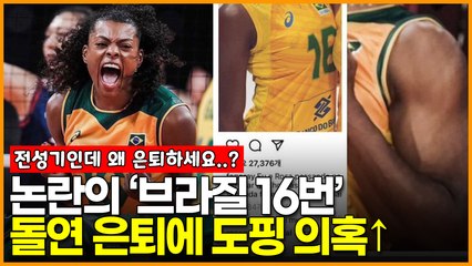 여자배구 논란의 ‘브라질 16번’ 돌연 은퇴에 도핑 의혹↑