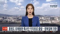 홍범도 유해봉환 특사단 카자흐로 출발…광복절에 귀환