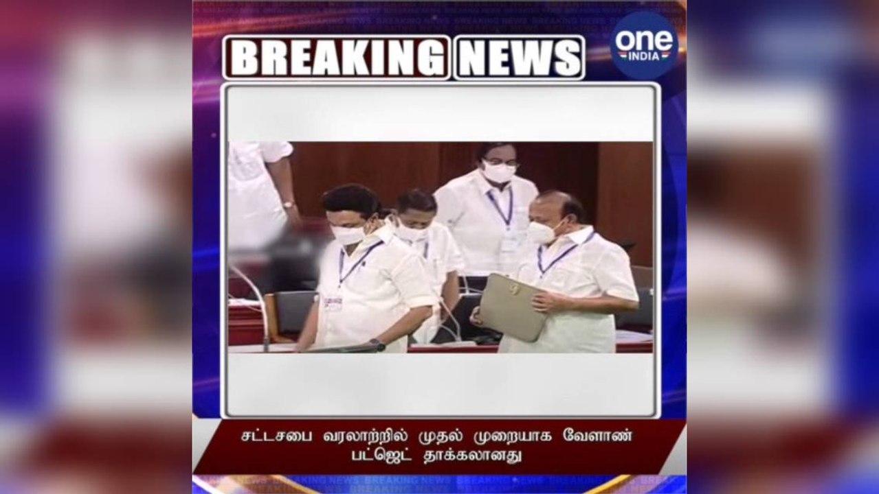 #BREAKING சட்டசபை வரலாற்றில் முதல் முறையாக வேளாண் பட்ஜெட் தாக்கலானது!