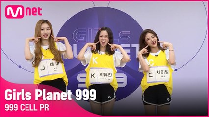 [999 CELL PR] J 메이 & K 최유진 & C 차이빙