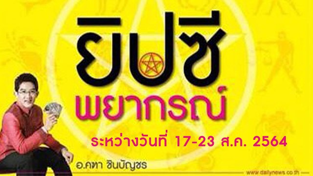 ยิปซีพยากรณ์ ระหว่างวันที่ 17-23 สิงหาคม 2564 | Dailynews | เดลินิวส์