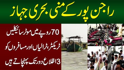 Rajanpur Ke Mini Ships - Rs. 70 Me Bike, Tractor, Trolley or Musafiron Ko 3 District Tak Lejate Hain