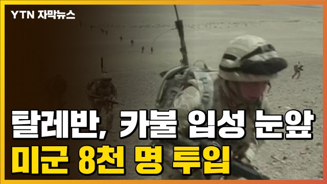 [자막뉴스] 탈레반, 카불 입성 눈앞...최악의 상황 속 미군 투입 / YTN
