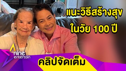 “คุณยายมารศรี” ชวนอมยิ้มกับเคล็ดลับความสุขในวัย 100 ปี มีบ่นอยากรับงานละคร (คลิปจัดเต็ม)