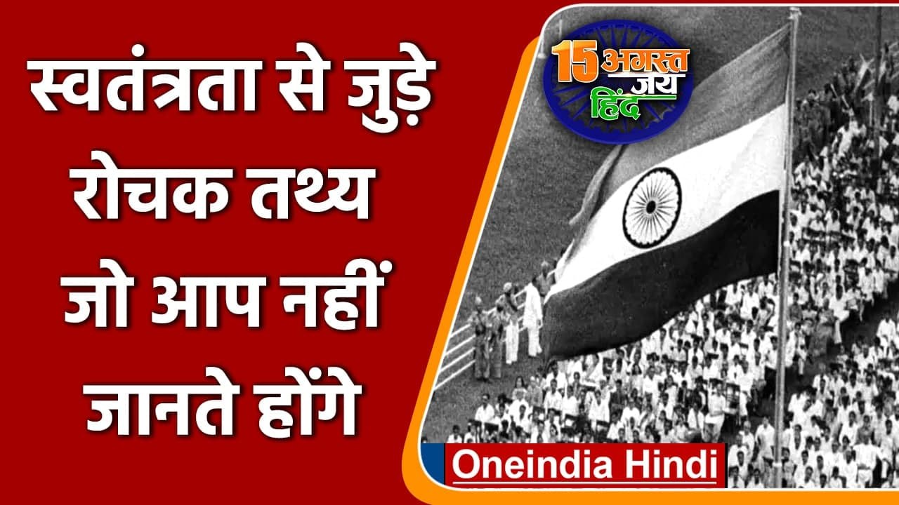 Independence Day: जानिए स्वतंत्रता दिवस से जुड़...