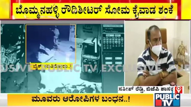 ಸತೀಶ್ ರೆಡ್ಡಿ ಕಾರಿಗೆ ಬೆಂಕಿ ಹಚ್ಚಿದ ಪ್ರಕರಣದಲ್ಲಿ ಬೊಮ್ಮನಹಳ್ಳಿ ರೌಡಿಶೀಟರ್ ಸೋಮ ಕೈವಾಡ ಶಂಕೆ | Sathish Reddy