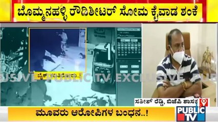 ಸತೀಶ್ ರೆಡ್ಡಿ ಕಾರಿಗೆ ಬೆಂಕಿ ಹಚ್ಚಿದ ಪ್ರಕರಣದಲ್ಲಿ ಬೊಮ್ಮನಹಳ್ಳಿ ರೌಡಿಶೀಟರ್ ಸೋಮ ಕೈವಾಡ ಶಂಕೆ | Sathish Reddy