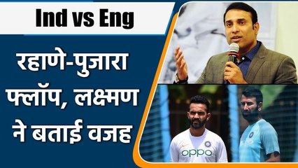 Ind vs Eng 2021 : Laxman gave the reason behind Rahane-Pajara’s poor performence | वनइंडिया हिन्दी