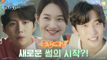 [종합예고 2] 신민아x김선호 쌈 같은 썸! 이상이 등장에 묘해진 텐션? (ft. 썸은 만두를 타고)