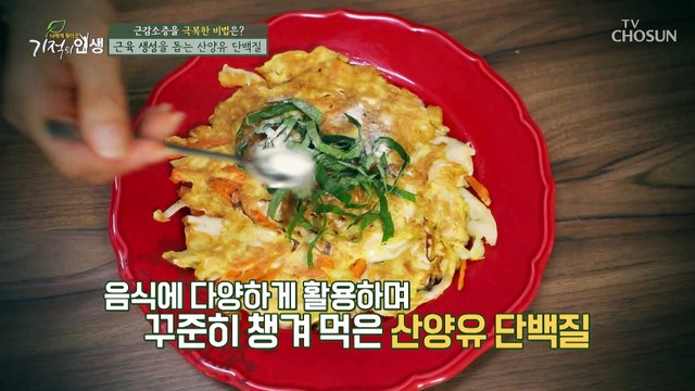 ❛산양유❜로 근육 튼튼 근감소증 극복-★ TV CHOSUN 20210814 방송