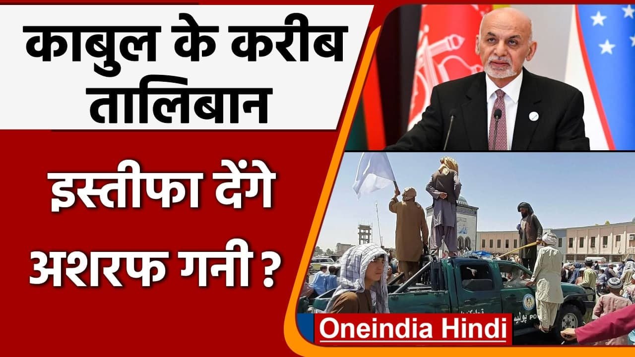 Afghanistan Taliban Crisis: Kabul के करीब तालिबान, इस्तीफा देंगे Ashraf Ghani ! | वनइंडिया हिदी