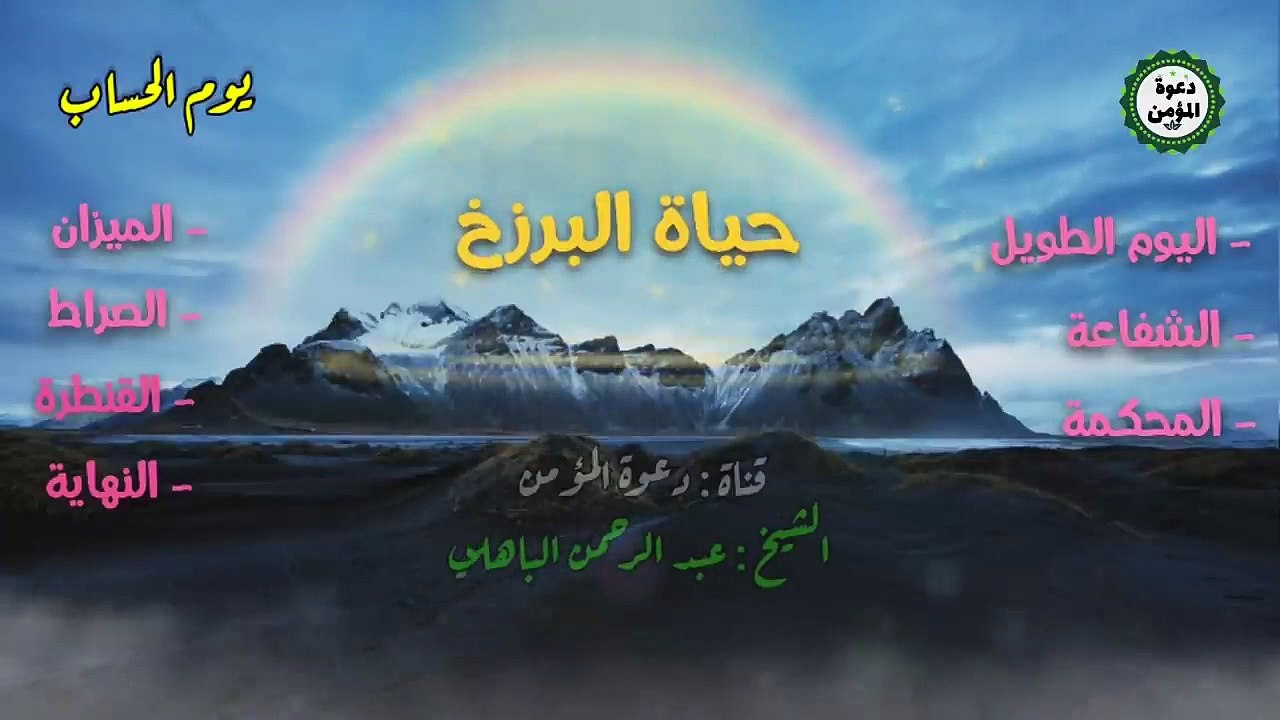 الرحلة الخالدة بعد الموت كاملة ( الحياة بعد الموت ) _ الشيخ عبد الرحمن الباهلي @_HD