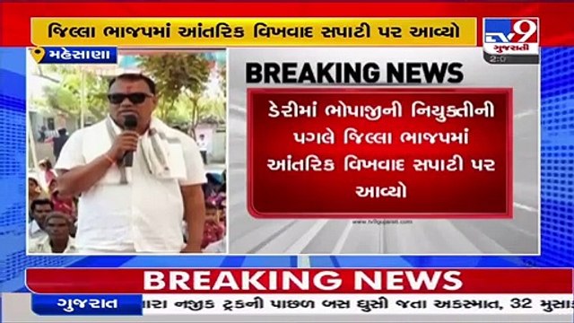 Internal conflict surfaces within Mehsana BJP after appointment of Dudhsagar dairy director _TV9News