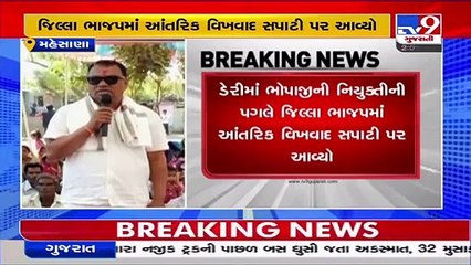 Internal conflict surfaces within Mehsana BJP after appointment of Dudhsagar dairy director _TV9News