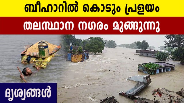 Bihar floods: Situation worsens in Patna as water level rises in river Ganga | Oneindia Malayalam