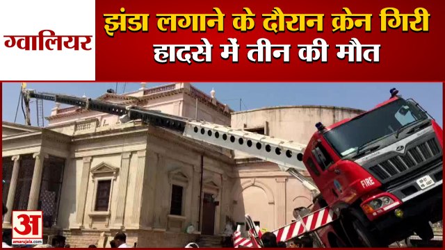 ग्वालियर में झंडा लगाते समय क्रेन टूटी | Crane Breaks While Installing National Flag in Gwalior