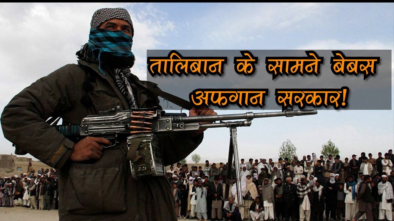 Taliban के आगे ताश के पत्तों की तरह बिखर रही अफगान सरकार! जानें समय के साथ कैसे ताकतवर हुआ ये संगठन