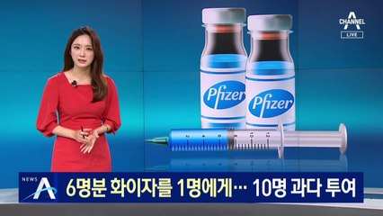 6명분 화이자 백신을 1명에게 접종…10명 과다 투여
