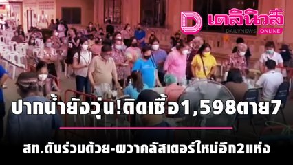 ปากน้ำยังวุ่น!ติดเชื้อ1,598ตาย7สท.ดับร่วมด้วย-ผวาคลัสเตอร์ใหม่อีก2แห่ง | เดลินิวส์