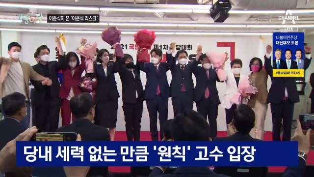 [여랑야랑]국민의힘 ‘대표 리스크’ / 민주당은 왕조시대?