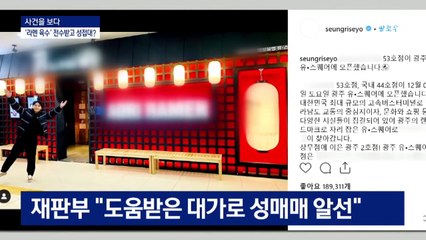 [사건을 보다]승리, ‘라멘 육수’ 전수받고 성접대 정황