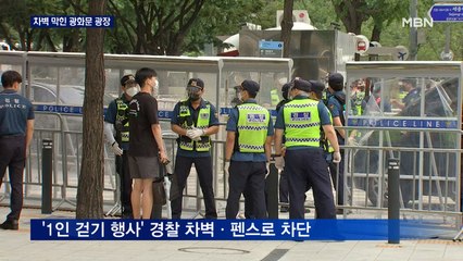 '8.15 집회' D-1…이 시각 광화문은?