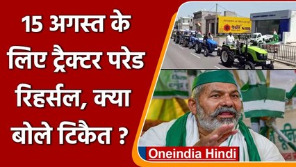 Independence Day: Farmers की Tractor Parade Rehearsal, क्या बोले Tikait? | वनइंडिया हिंदी